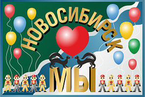 С днем рождения, Новосибирск!